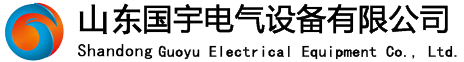 山東國宇電氣設備有限公司